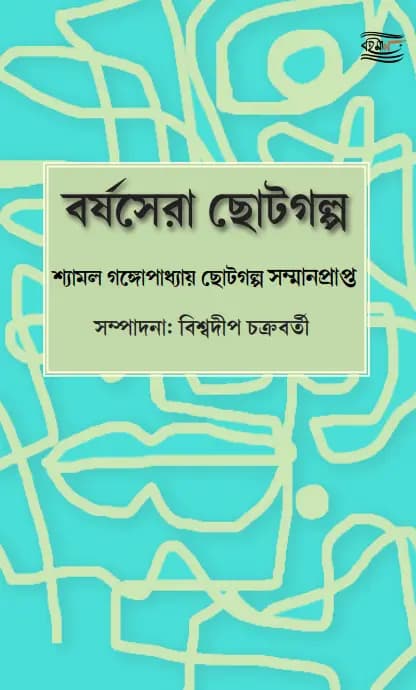 Barshosera Choto Galpo 2025: A collection of Short Stories in Bengali