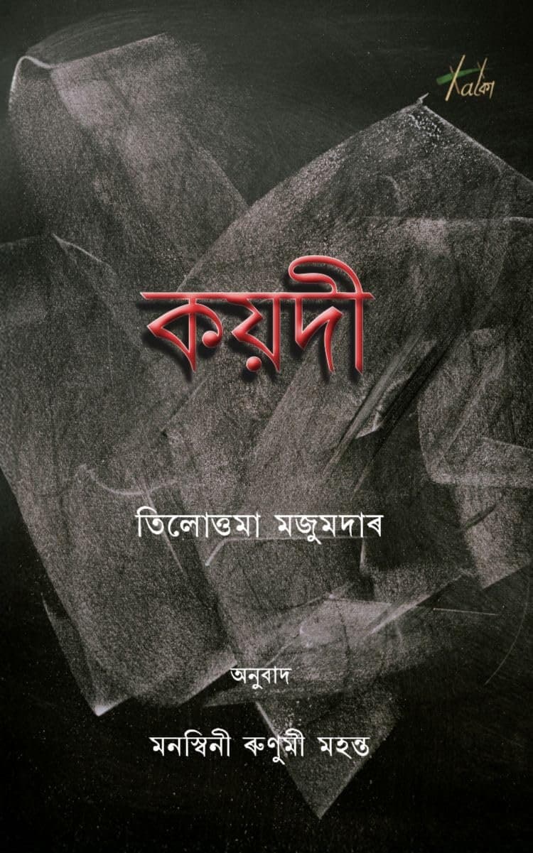 Koydi (Assamese), a novel  originally written in Bengali