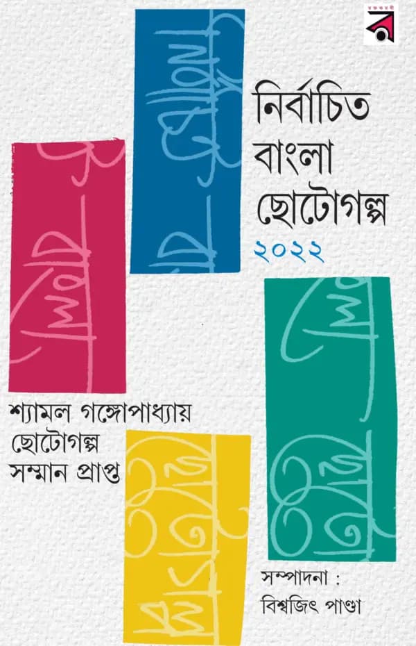 Nirbachita Bangla Chotogolpo 2022