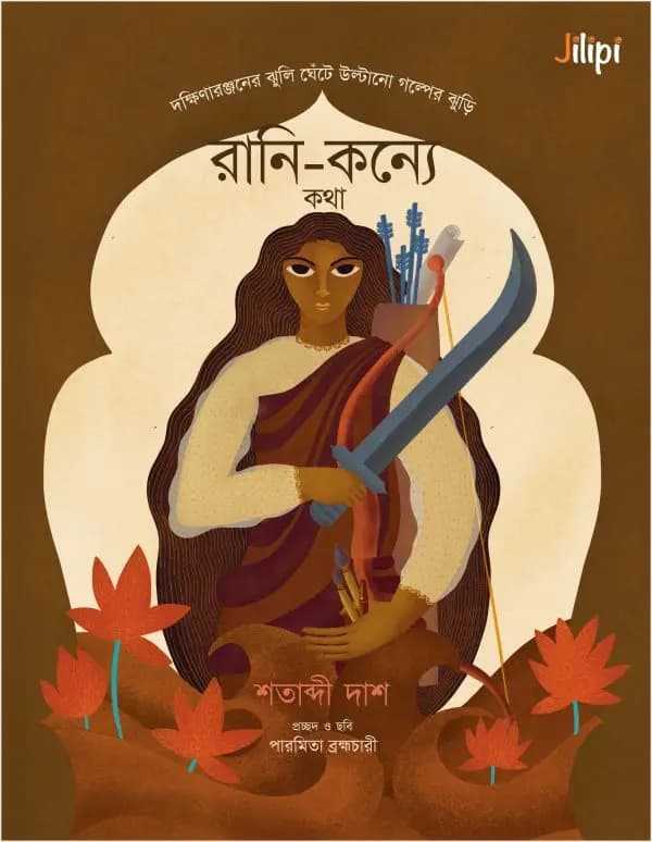Rani Konye Kotha
