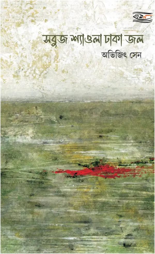 Sobuj Shyaola Dhaka Jol