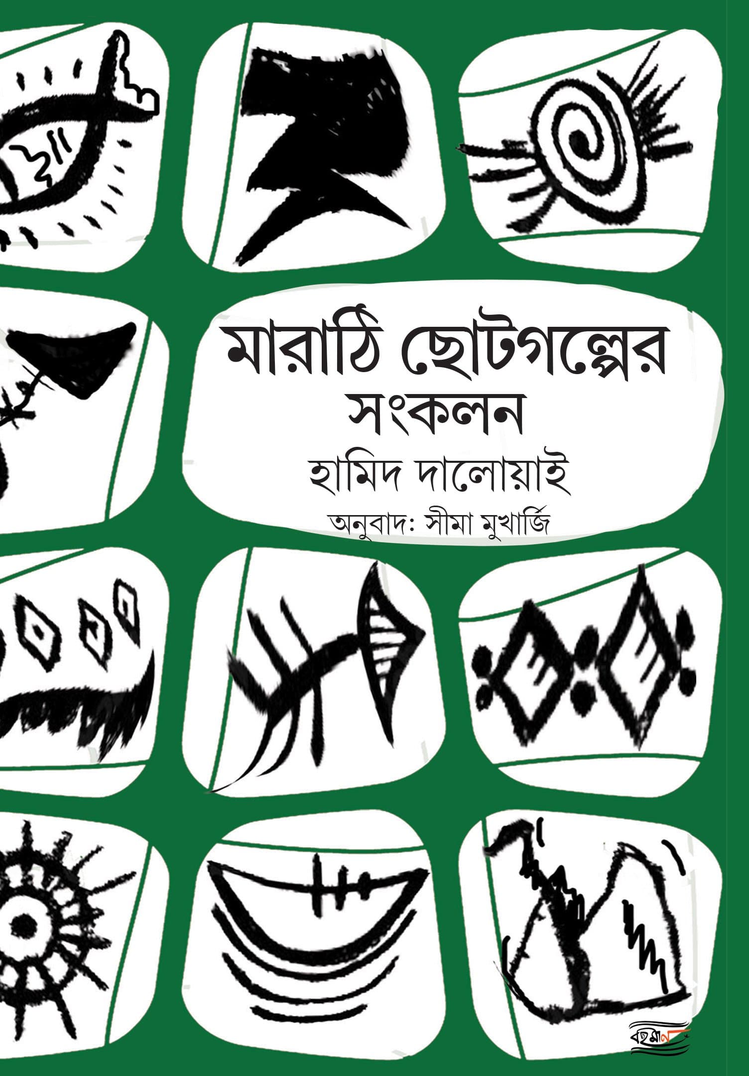 Marathi Choto Galper Sankolon: A Collection of Marathi Short Stories