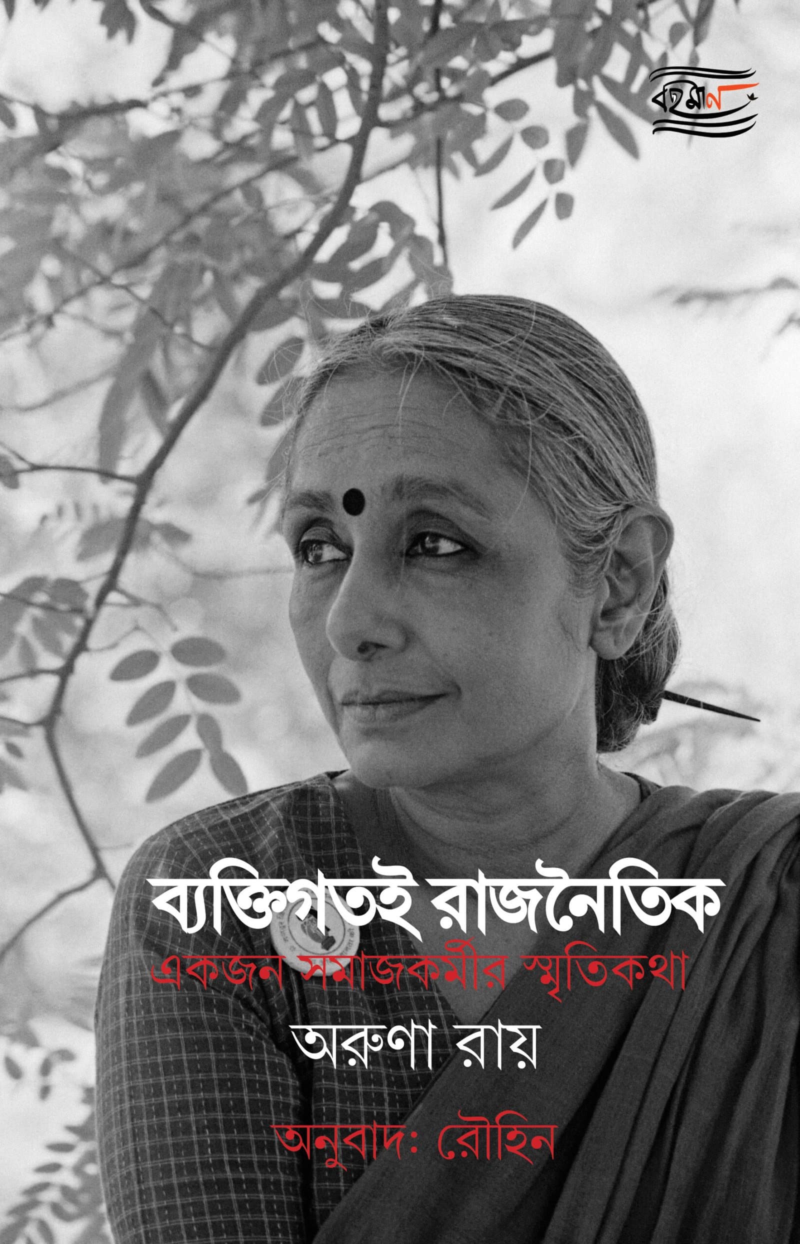Byektigotoi Rajnoitik: An Activist’s Memoir