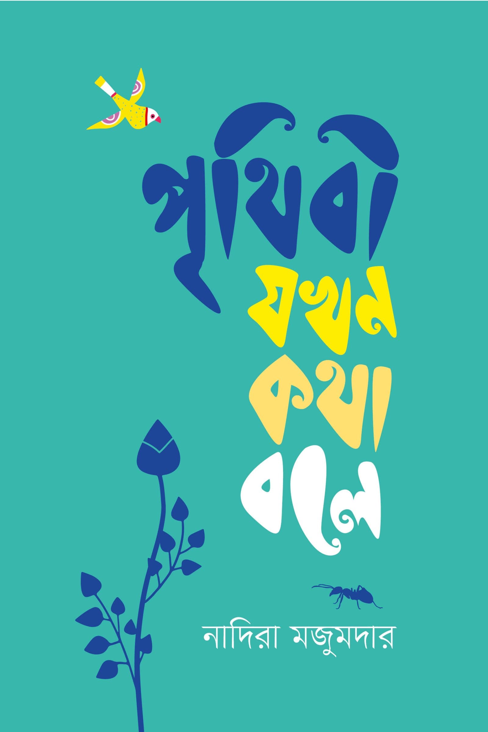 পৃথিবী যখন কথা বলে / When Earth Speaks